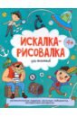 Искалка-рисовалка ДЛЯ МАЛЬЧИКОВ (52224) увлекательные лабиринты для детей 2 3 лет
