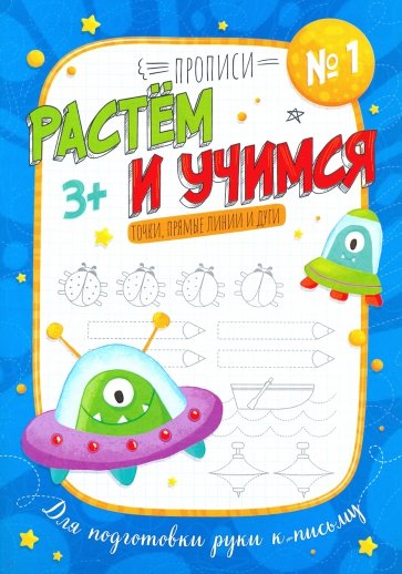 Прописи "Растем и учимся" ТОЧКА,ПРЯМЫЕ ЛИНИИ,53098