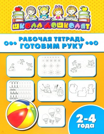 Рабочая тетрадь ГОТОВИМ РУКУ.2-4г,47349001