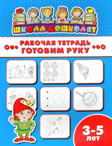 Рабочая тетрадь ГОТОВИМ РУКУ.3-5л,47355001