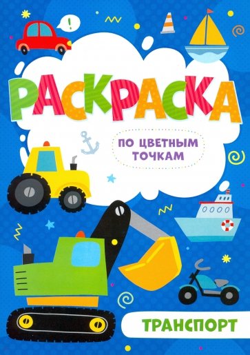 Раскраска по цв.точкам ТРАНСПОРТ,52604