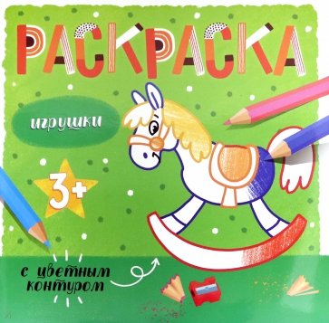 Раскраска с цв.контуром ИГРУШКИ,53663