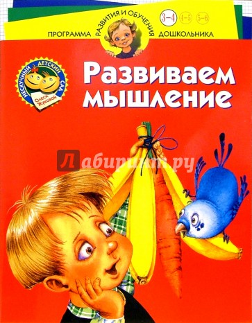 Нескучный детский сад. Развиваем мышление. Для детей 3-4 лет