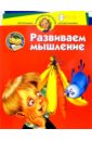Нескучный детский сад. Развиваем мышление. Для детей 3-4 лет - Жукова Олеся Станиславовна