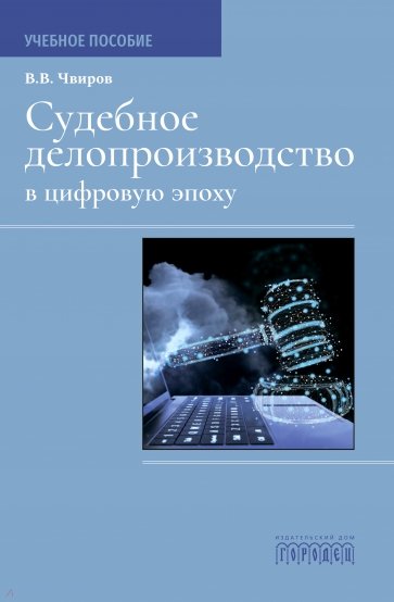 Судебное делопроизводство в цифровую эпоху