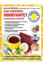 Макунин Дмитрий Александрович Как укрепить иммунитет в домашних условиях камертон для организма домашняя физиотерапия