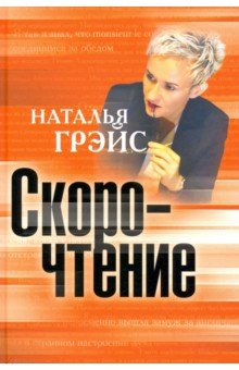 Обложка книги Скорочтение, Грэйс Наталья Евгеньевна