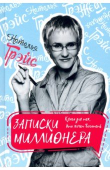 Обложка книги Записки миллионера, Грэйс Наталья Евгеньевна
