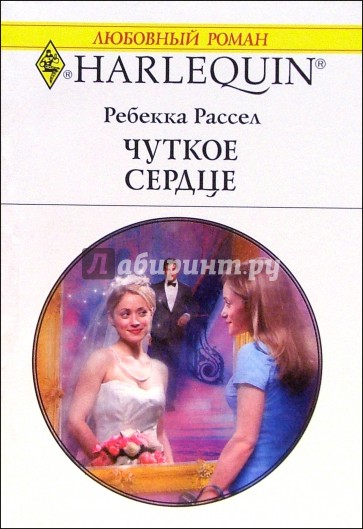 Чуткое сердце: Роман