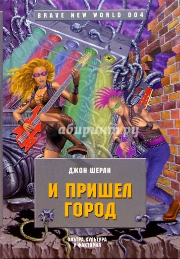 И пришел город: Роман