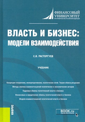 Власть и бизнес. Модели взаимодействия. Учебник