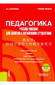 Педагогика. Учебное пособие для занятий с китайскими студентами. Учебное пособие (+ еПриложение)