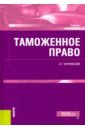 Чернявский Александр Геннадьевич Таможенное право. Учебник