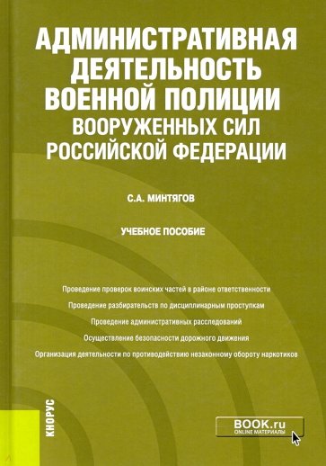 Административная деятельность военной полиции Вооруженных Сил Российской Федерации. Учебное пособие