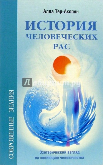 История человеческих рас. Эзотерический взгляд на эволюцию человечества