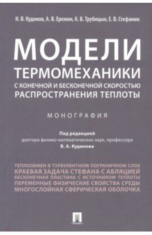 Модели термомеханики с конечной и бесконечной скоростью распространения теплоты. Монография