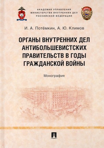 Органы внутренних дел антибольшевистских правительств в годы Гражданской войны. Монография