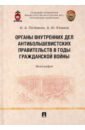 Органы внутренних дел антибольшевистских правительств в годы Гражданской войны. Монография - Потемкин Игорь Анатольевич, Климов Андрей Юрьевич