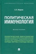 Политическая иммунология. Монография