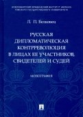 Русская дипломатическая контрреволюция в лицах ее участников, свидетелей и судей. Монография