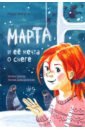 Янкута Анна Марта и её мечта о снеге янкута а марта и ее мечта о снеге