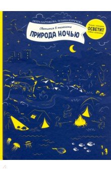 Бартикова Петра - Природа ночью