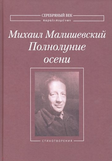 Полнолуние осени: Стихотворения