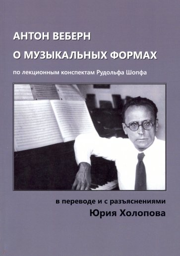 Антон Веберн о музыкальных формах. Учение о форме, представленное в анализах