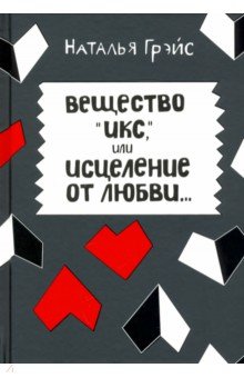 Обложка книги Вещество Икс, или Исцеление от любви, Грэйс Наталья Евгеньевна