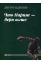 Веденяпин Дмитрий Юрьевич Что Париж — бери выше