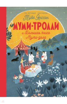 

Муми-тролли и Большая книга Муми-дола