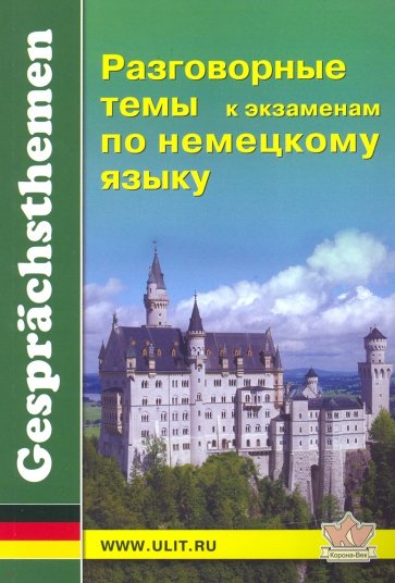 Разговорные темы к экзаменам по немецкому языку. Учебное пособие