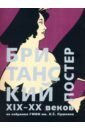 Никифорова Ирина Британский постер XIX–XX веков из собрания ГМИИ им. А.С. Пушкина тяжелов в н гмии им а с пушкина путеводитель византийское и западноевропейское искусство viii xviii веков