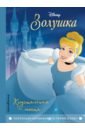 Золушка. Хрустальная мечта. Книга для чтения с цветными картинками disney 5 чудесных историй принцессы
