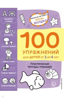 Янушко Елена Альбиновна - 100 упражнений. Практическая тетрадь-тренажёр для детей от 3 до 4 лет