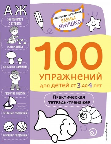 3+ 100 упражнений. Практическая тетрадь-тренажёр