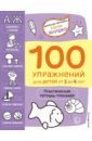 Янушко Елена Альбиновна 100 упражнений. Практическая тетрадь-тренажёр для детей от 3 до 4 лет