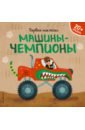 Супев Барбара Машины-чемпионы (+ наклейки) машины машины чемпионы на армянском языке