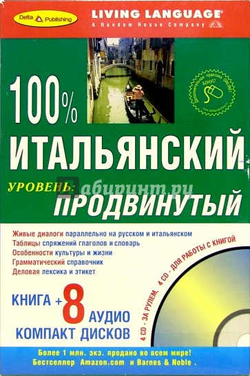 100% Аудио Итальянский язык + 8 CD продвинутый