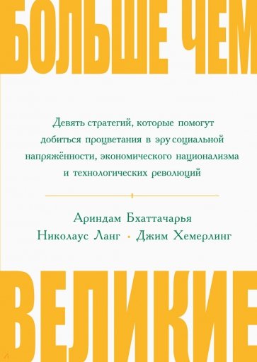 Больше чем великие. Девять стратегий, которые помогут добиться процветания