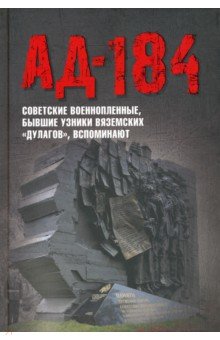 Обложка книги Ад-184. Советские военнопленные, бывшие узники вяземских 