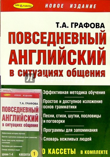 Повседневный английский + 4 А/к. Интенсивный курс. - 2-е полное издание, исправленное и дополненное