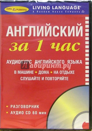 За 1 час Английский (книга + CD)