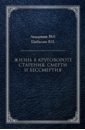 Шабалин Владимир Николаевич Жизнь в круговороте старения, смерти и бессмертия