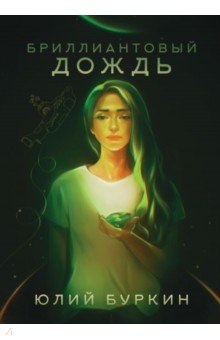 Обложка книги Бриллиантовый дождь, Буркин Юлий Сергеевич