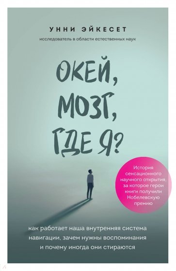 Окей, мозг, где я? Как работает наша внутренняя система навигации, зачем нужны воспоминания