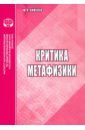 Критика метафизики: аналитический обзор - Кимелев Юрий Анатольевич
