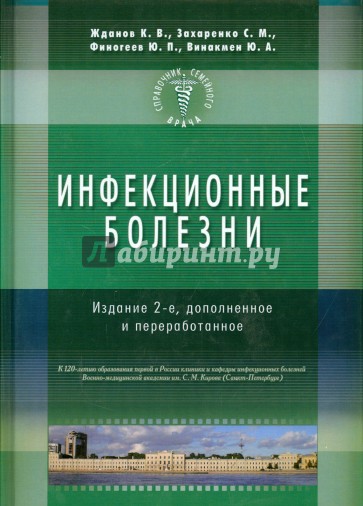 Справочник семейного врача. Инфекционные болезни