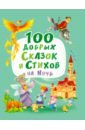 100 добрых сказок и стихов на ночь - Осеева Валентина Александровна, Берестов Валентин Дмитриевич, Синявский Петр Алексеевич, Кушак Юрий Наумович