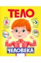 гранди питер роджерс саймон тело человека Тело человека